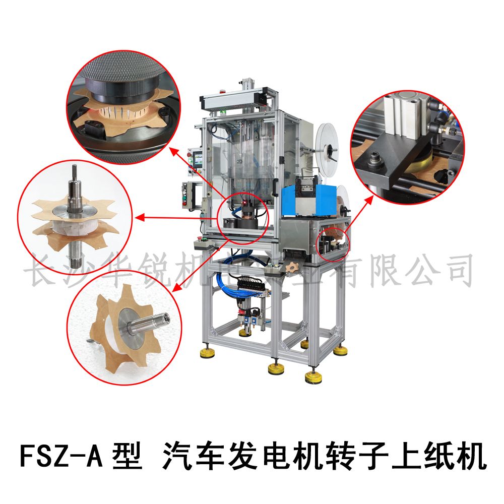 FSZ-A型 汽车发电机转子上纸机